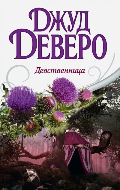 Книга: АСТ Девственница (Джуд Деверо) 978-5-17-090204-0