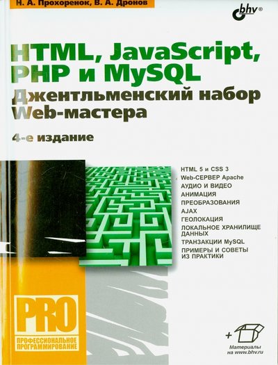 Книга: BHV HTML, JavaScript, PHP и MySQL. Джентльменский набор Web-мастера 978-5-9775-3130-6
