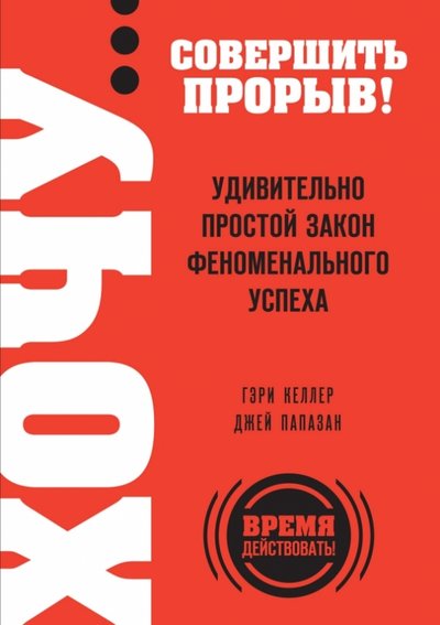 Книга: Эксмо ХОЧУ… совершить прорыв! Удивительно простой закон 978-5-699-79935-0