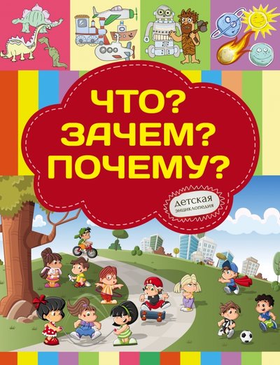 Книга: ИЗДАТЕЛЬСТВО "АСТ" Что? Зачем? Почему? (Хомич Елена Олеговна, Якушева Маргарита Никитьевна) 978-5-17-090809-7