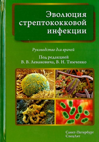 Книга: СпецЛит Эволюция стрептококковой инфекции 978-5-299-00649-0
