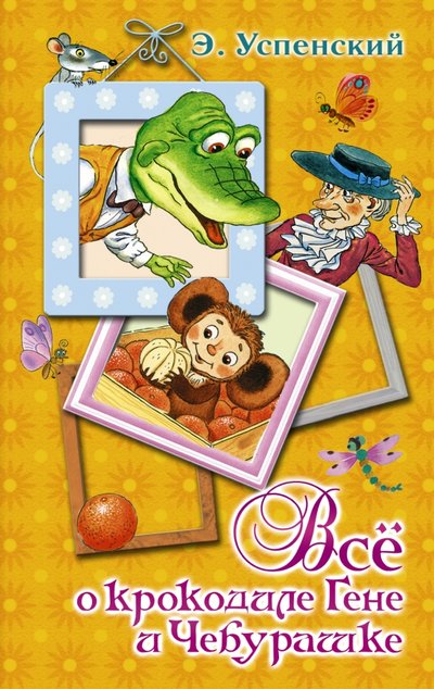 Книга: АСТ Всё о крокодиле Гене и Чебурашке 978-5-17-091271-1