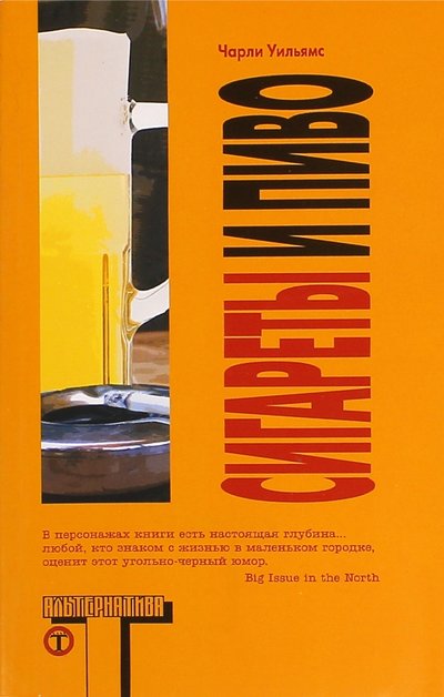 Книга: АСТ, Жанры Сигареты и пиво (Уильямс Чарли) 978-5-17-065112-2