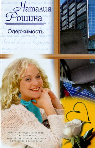 Книга: АСТ Одержимость (Рощина Н. А.) 978-5-17-053762-4