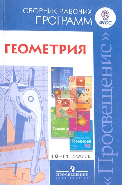Книга: Просвещение Геометрия. 10-11 классы. Базовый и углубленный уровни. Сборник рабочих программ. 978-5-09-038336-3