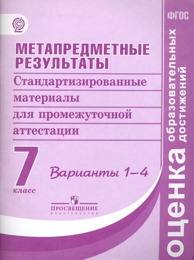 Книга: Просвещение Метапредметные результаты. 7 класс. Станд. материалы для пр.аттестации. Варианты 1-4. 978-5-09-042595-7, 978-5-09-055184-7