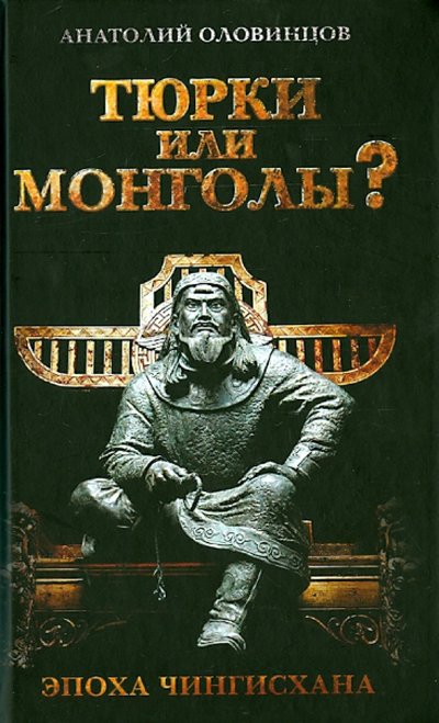 Книга: Алгоритм Тюрки или монголы? Эпоха Чингисхана 978-5-906798-21-3