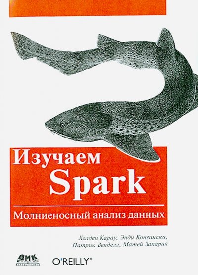 Книга: ДМК-Пресс Изучаем Spark (Карау Х., Конвински Э., Венделл П., Захария М.) 978-5-97060-323-9