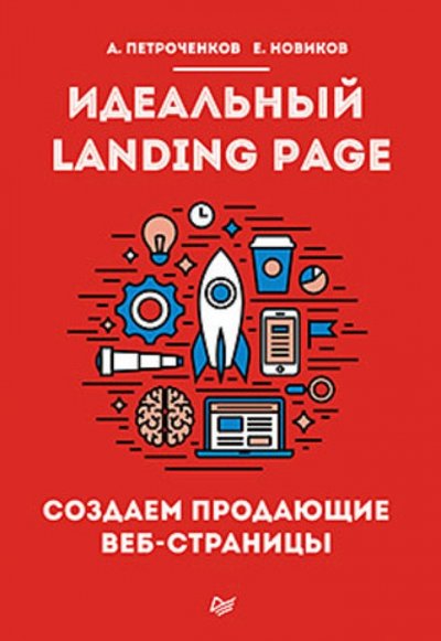 Книга: Издательский дом "Питер" Идеальный Landing Page. Создаем продающие веб-страницы 978-5-4461-0292-1
