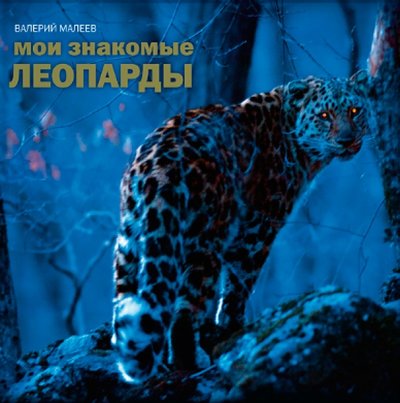 Книга: Манн, Иванов и Фербер Мои знакомые леопарды (Малеев Виктор Васильевич) 978-5-906258-12-0