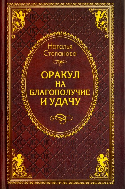Книга: РИПОЛ классик Оракул на благополучие и удачу 978-5-386-00439-2,978-5-386-08692-3