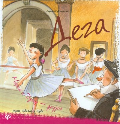 Книга: Феникс Дега. Мария и Эдгар - друзья (Анна Обиолс) 978-5-222-25605-3