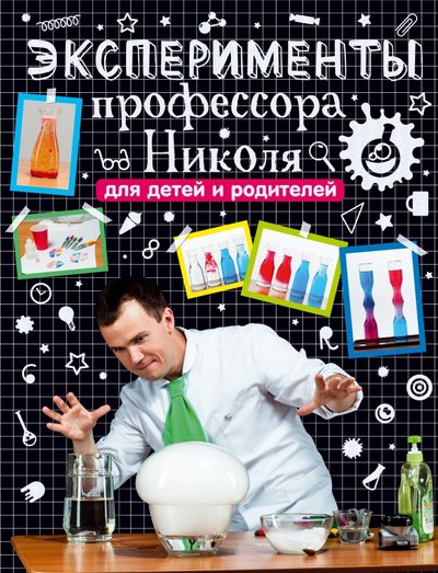 Книга: АСТ, Mainstream Эксперименты профессора Николя для детей и родителей 978-5-17-089898-5