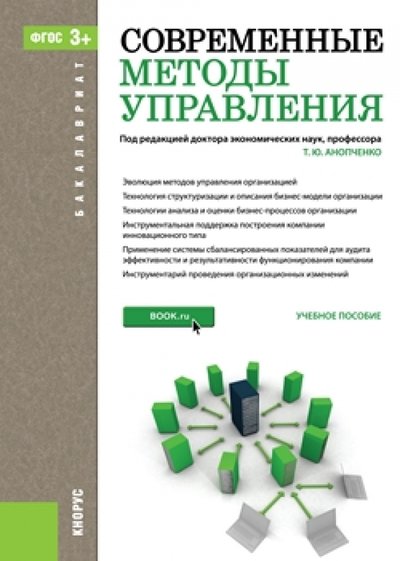 Книга: Кнорус Современные методы управления. Учебное пособие для бакалавров 978-5-406-04194-9
