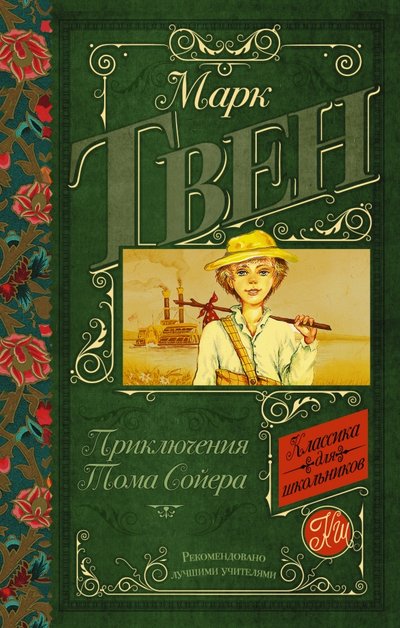 Книга: АСТ, Образовательные проекты Приключения Тома Сойера (Марк Твен) 978-5-17-090864-6