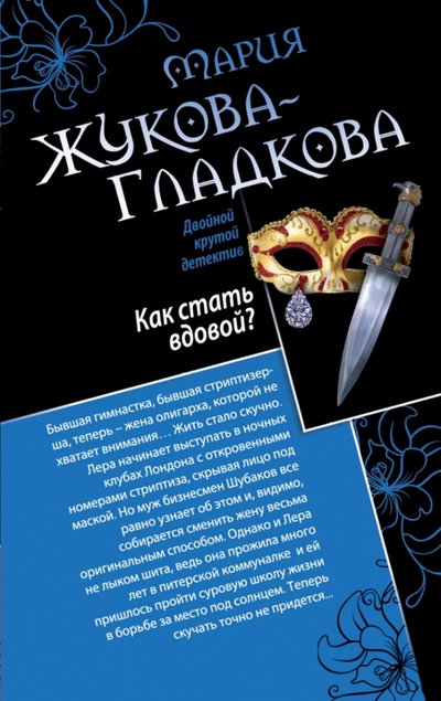 Книга: Эксмо, Редакция 1 Как стать вдовой? Достучаться до седьмого неба 978-5-699-81723-8