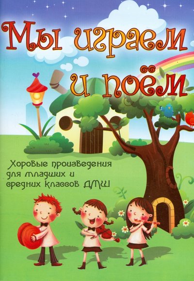 Книга: Феникс Мы играем и поем. Хоровые произведения для младших и средних классов 979-0-66003-401-9