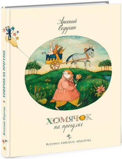 Книга: Нигма Хомячок на прогулке (Седугин Арсений Александрович) 978-5-4335-0237-6