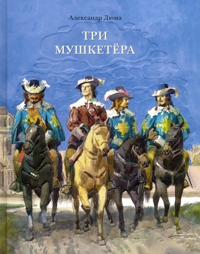 Книга: Нигма Три мушкетера (в одном томе) (Дюма Александр (отец)) 978-5-4335-0290-1