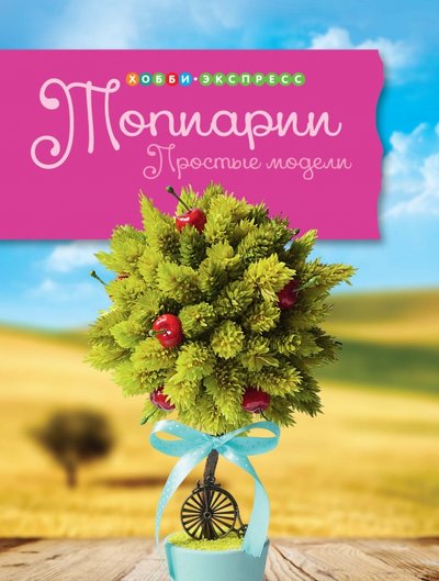 Книга: АСТ-ПРЕСС Топиарии. Простые модели (Горячева Ирина Анатольевна) 978-5-462-01781-0