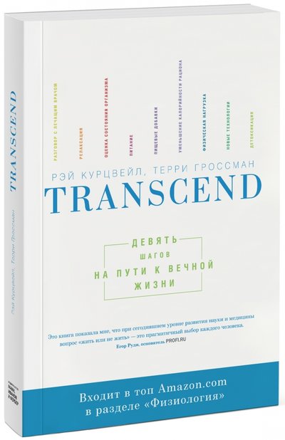 Книга: Манн, Иванов и Фербер Transcend. Девять шагов на пути к вечной жизни 978-5-00057-644-1, 978-5-0005-7748-6, 978-5-00100-755-5