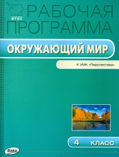 Книга: Вако Окружающий мир. 4 класс. Рабочая программа к УМК А.А.Плешакова. Перспектива. 978-5-408-02244-1