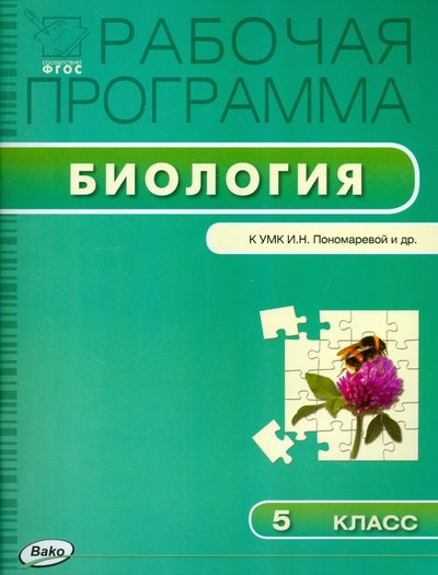 Книга: Вако Биология. 5 класс. Рабочая программа к УМК И.Н.Пономарёвой. 978-5-408-02243-4, 978-5-408-03157-3