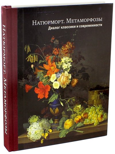 Книга: СканРус Натюрморт. Метаморфозы. Диалог классики и современности 978-5-4350-0035-1