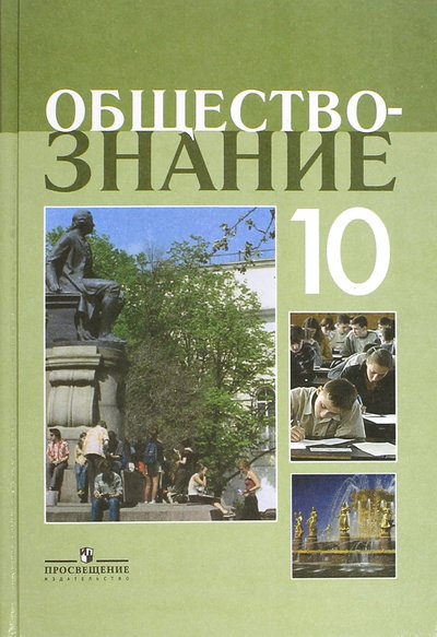 Книга: Просвещение Обществознание. 10 класс. Учебное пособие. Профильный уровень 978-5-09-037401-9,978-5-09-045998-3