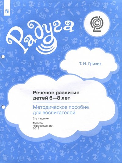 Книга: Просвещение Речевое развитие детей 6-8 лет. Методическое пособие для воспитателей. Гризик Т. И. Речевое развитие детей 6-8 лет. (для комплектации пособия в папку) (соответствует ФГОС) 978-5-09-038577-0