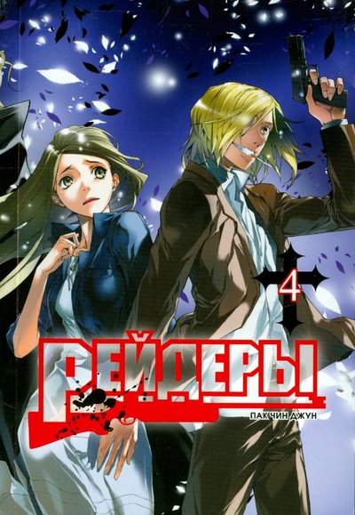 Книга: Фабрика комиксов Рейдеры. Том 4 (Пак Чин Джун) 978-5-7525-2726-5