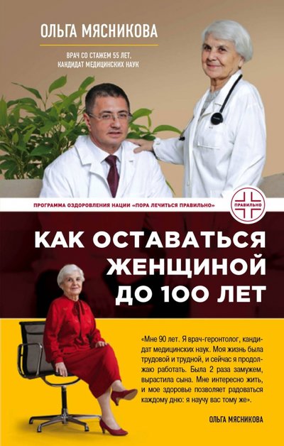 Книга: ООО "Издательство "Эксмо" Как оставаться Женщиной до 100 лет 978-5-699-81619-4