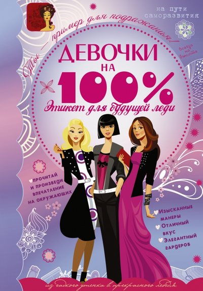 Книга: АСТ, Аванта Девочки на 100%. Этикет для будущей леди 978-5-17-092081-5