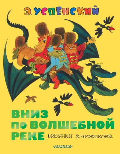 Книга: АСТ, Малыш Вниз по волшебной реке (Эдуард Успенский) 978-5-17-092311-3