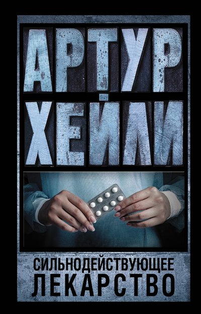 Книга: АСТ Сильнодействующее лекарство (Хейли Артур) 978-5-17-091924-6
