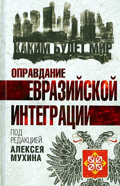 Книга: Алгоритм Оправдание евразийской интеграции 978-5-906798-92-3