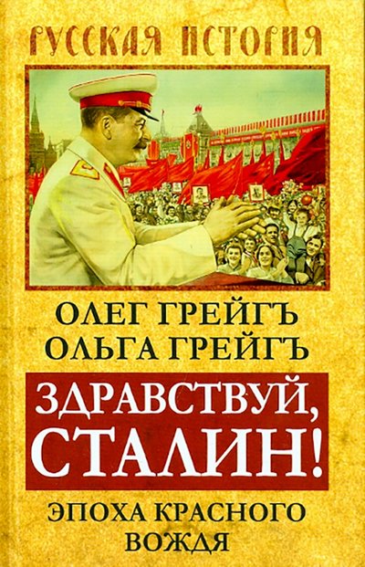 Книга: Алгоритм Здравствуй, Сталин! Эпоха красного вождя 978-5-906798-75-6
