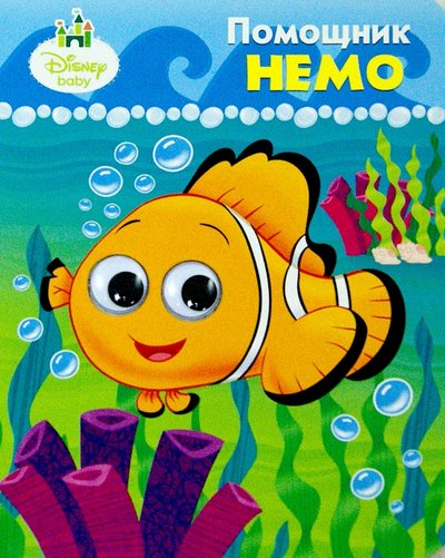 Книга: Проф-Пресс Помощник Немо 978-5-378-21161-6