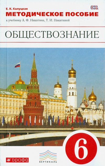 Книга: Просвещение/Дрофа Обществознание. 6 класс. Методическое пособие к учебнику А. Ф. Никитина, Т. И. Никитиной. 978-5-358-15429-2