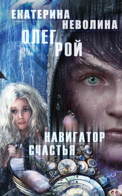 Книга: Эксмо Навигатор счастья (Рой Олег Юрьевич, Неволина Екатерина Александровна) 978-5-699-82579-0
