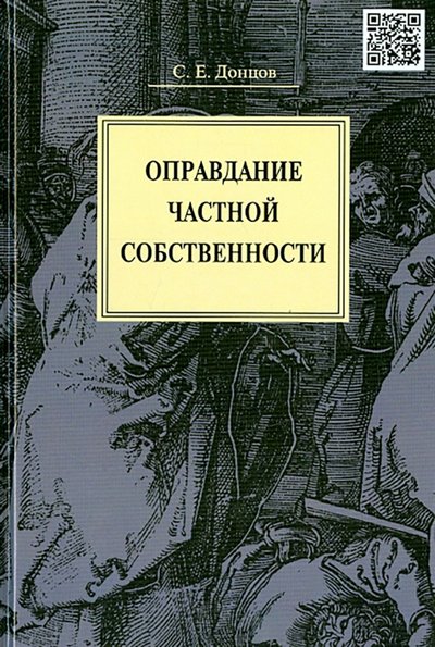 Книга: Оригинал-макет Оправдание частной собственности 978-5-9906603-3-5