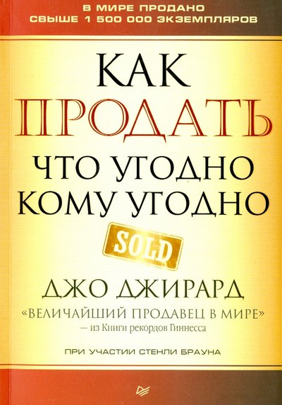 Книга: Издательский дом "Питер" Как продать что угодно кому угодно 978-5-496-01837-1