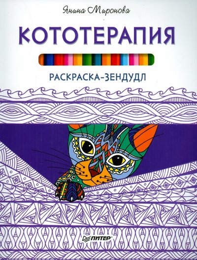 Книга: Издательский дом "Питер" Раскраска-зендудл. Кототерапия 978-5-496-01836-4