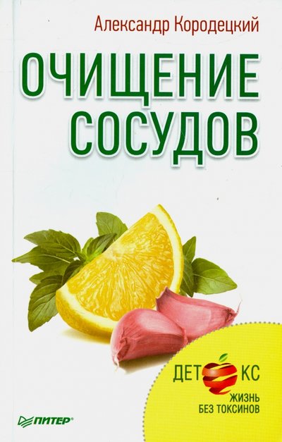 Книга: ПИТЕР Очищение сосудов. Детокс. Жизнь без токсинов 978-5-906417-85-5