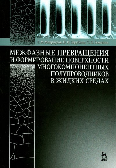 Книга: Лань Межфазные превращения и формирование поверхности многокомпонентных полупроводников в жидких средах 978-5-8114-1872-5