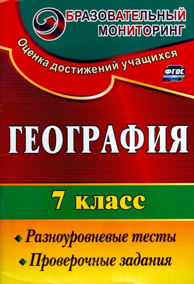 Книга: Учитель География. 7 класс. Разноуровневые тесты, проверочные задания. 978-5-7057-2571-7
