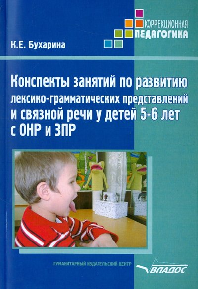 Книга: Владос Конспекты занятий по развитию лексико-грамматических представлений у детей 5-6 лет с ОНР и ЗПР 978-5-691-02186-2
