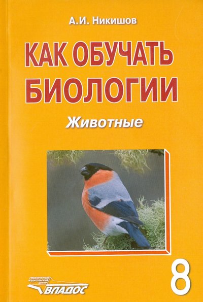 Книга: Владос Как обучать биологии. Животные. 8 класс 978-5-691-02045-2