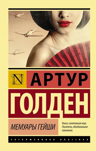 Книга: ООО "Издательство Астрель" Мемуары гейши (Голден Артур) 978-5-17-088390-5