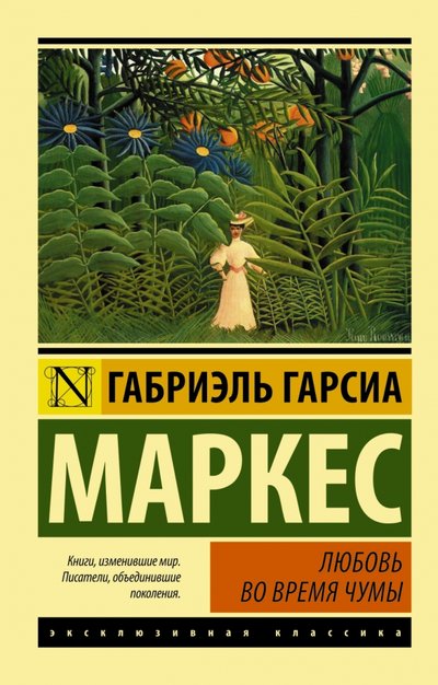 Книга: ООО "Издательство Астрель" Любовь во время чумы (Синянская Людмила П. (переводчик), Гарсиа Маркес Габриэль) 978-5-17-092007-5